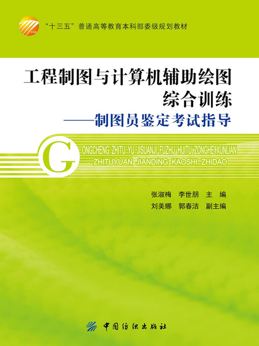Cover image for 工程制图与计算机辅助绘图综合训练